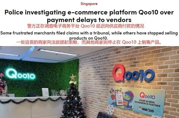 知名电商平台Qoo10延迟付款被调查！卖家被欠数十万无奈下架产品