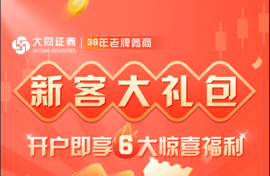 大同证券 新客大礼包
