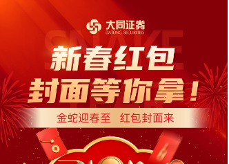 大同证券 新客大礼包